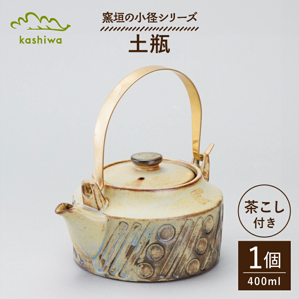 【ふるさと納税】【瀬戸焼】 窯垣の小みちつづき物 土瓶 【かしわ窯】 / 食器 急須 差し上げ物 / 海門市[BBAJ060]