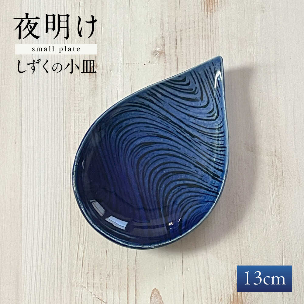 【ふるさと納税】【瀬戸焼】 瑠璃釉 しずくの小皿 / 瀬戸市 / 【クラフト工房Ｌａｚｕｌｉ】 / 食器 お皿 電子レンジ対応 キッチン用品[BBAL002]