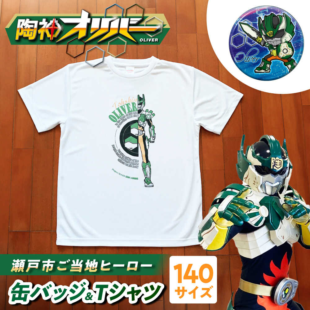 【ふるさと納税】陶神オリバープルオーバー(140大きさ)+缶徽章仕掛ける / Ｔシャツ お茶プルオーバー 陶神オリバー 缶徽章 主人公 ご当地 文字記号 / 海門市 / IZZAO\u0027s WORKS[BBAO002]