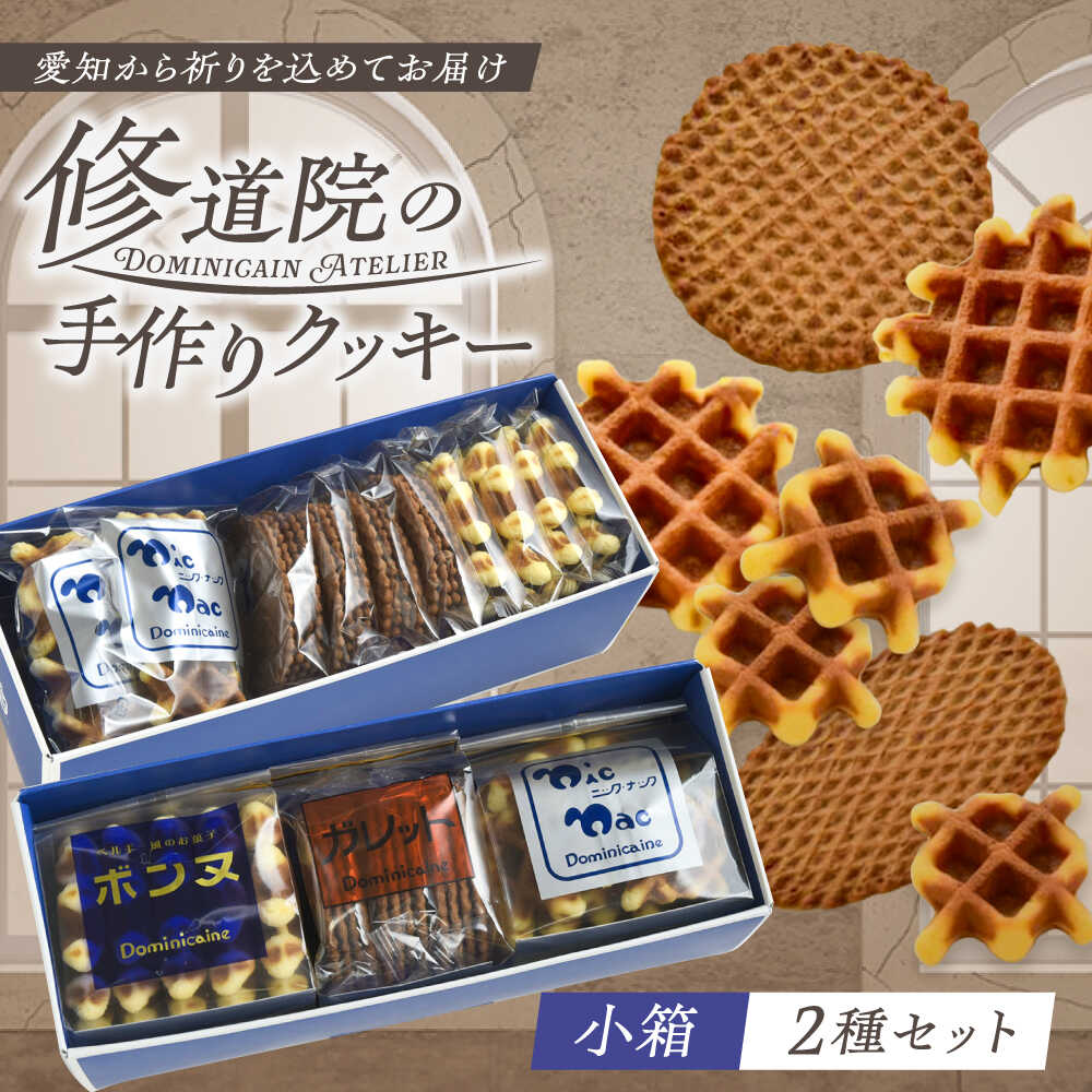 【ふるさと納税】修道院の伝統的な手作りクッキー　詰合せ(小箱&times;2種) / お菓子 ガレット 焼き菓子 スイーツ 洋菓子 / 瀬戸市 / ドミニカン・アトリエ[BBAP004]｜愛知県瀬戸市