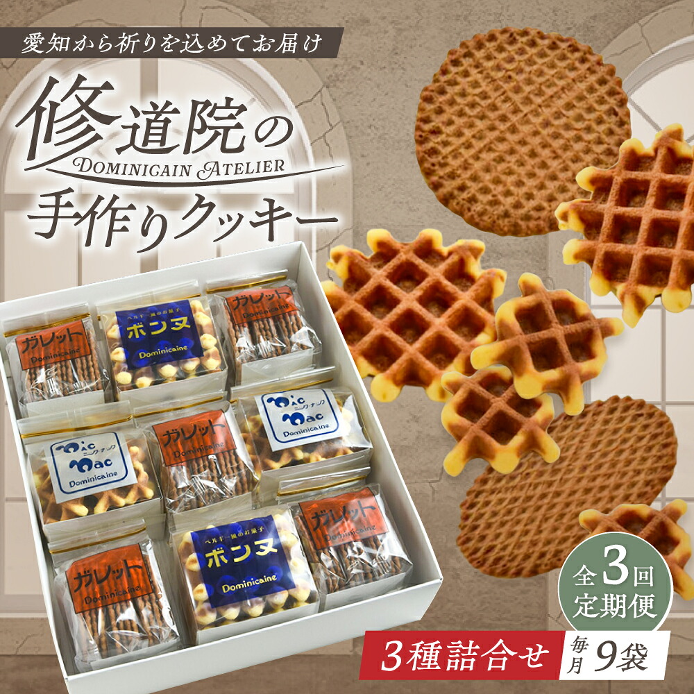 【ふるさと納税】【全3回定期便】修道院の伝統的な手作りクッキー　詰合せ(大箱) / お菓子 ガレット 焼き菓子 スイーツ 洋菓子 / 瀬戸市 / ドミニカン・アトリエ[BBAP021]｜愛知県瀬戸市
