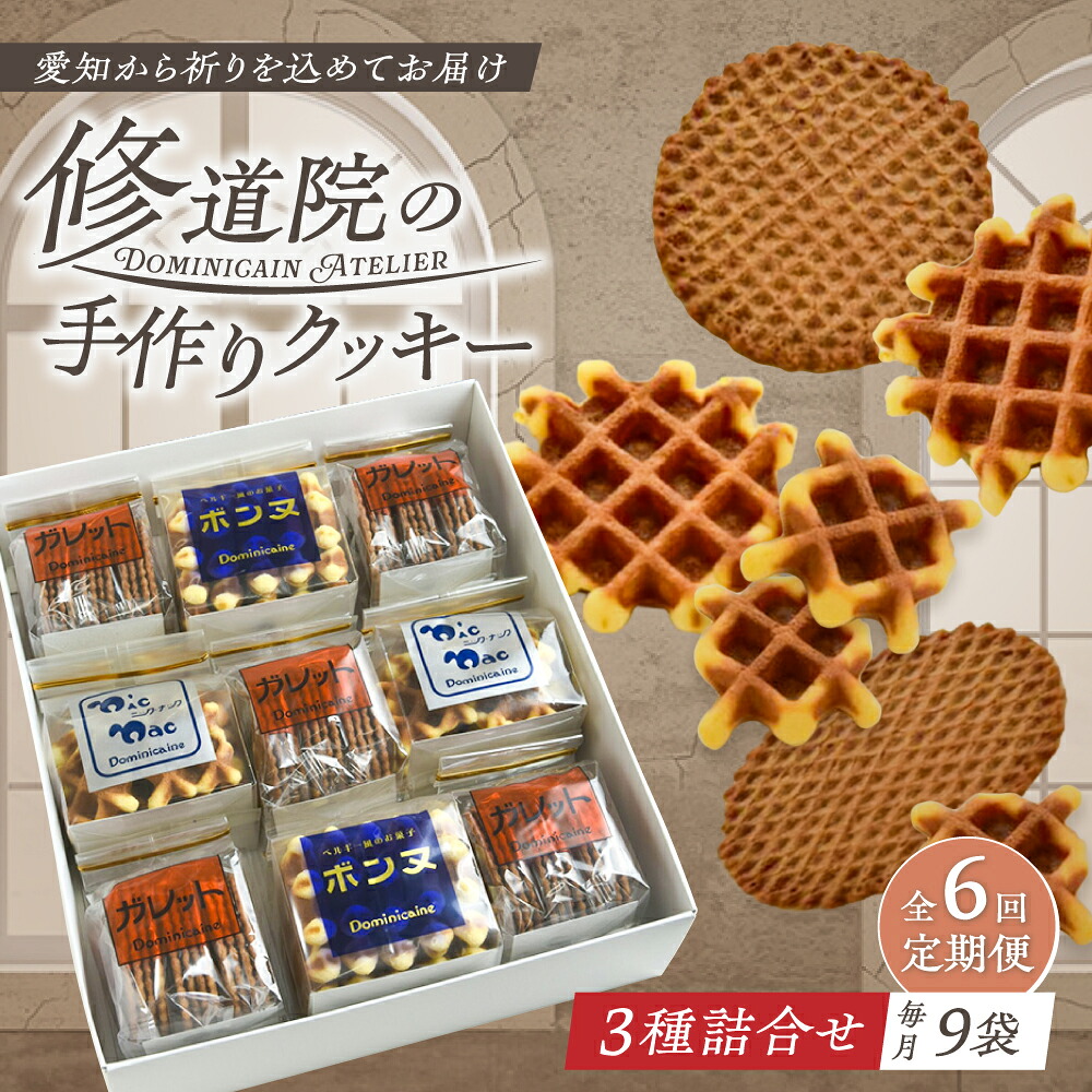 【ふるさと納税】【全6回定期便】修道院の伝統的な手作りクッキー　詰合せ(大箱) / お菓子 ガレット 焼き菓子 スイーツ 洋菓子 / 瀬戸市 / ドミニカン・アトリエ[BBAP022]｜愛知県瀬戸市