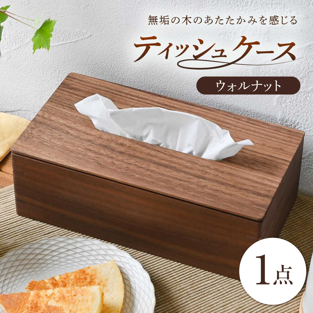 【ふるさと納税】ティッシュ容れもの ウォルナット 1点 / 純乎たる材 分かりやすい 室内装飾 / 水道市 / トリックフォアトリート[BBAQ001]