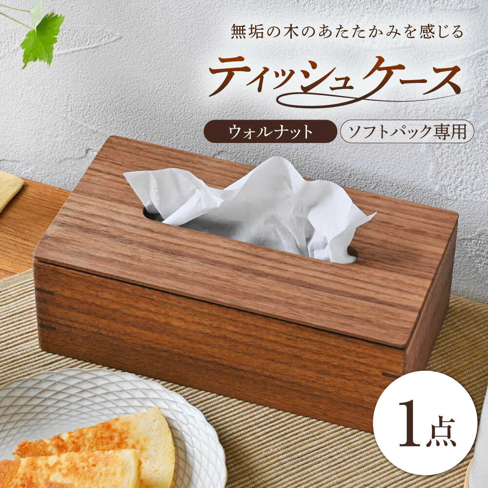 【ふるさと納税】ティッシュケース ウォルナット ソフトパック専用 1点 / 無垢材 シンプル インテリア / 瀬戸市 / トリックフォアトリート[BBAQ002]｜愛知県瀬戸市