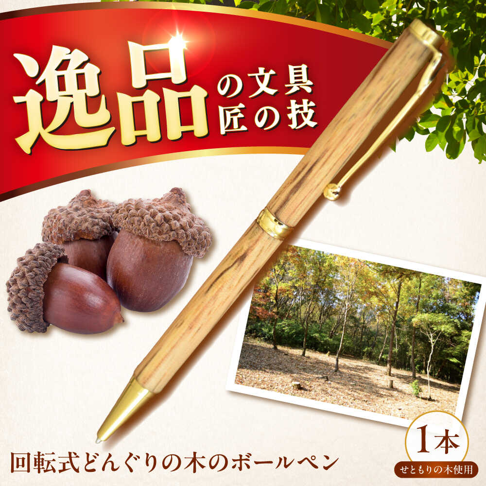 【ふるさと納税】どんぐりの木のボールペン 1本 / 瀬戸市 / 【わたり工房】 / 文房具 ボールペン 木製 回転式[BBAU002]