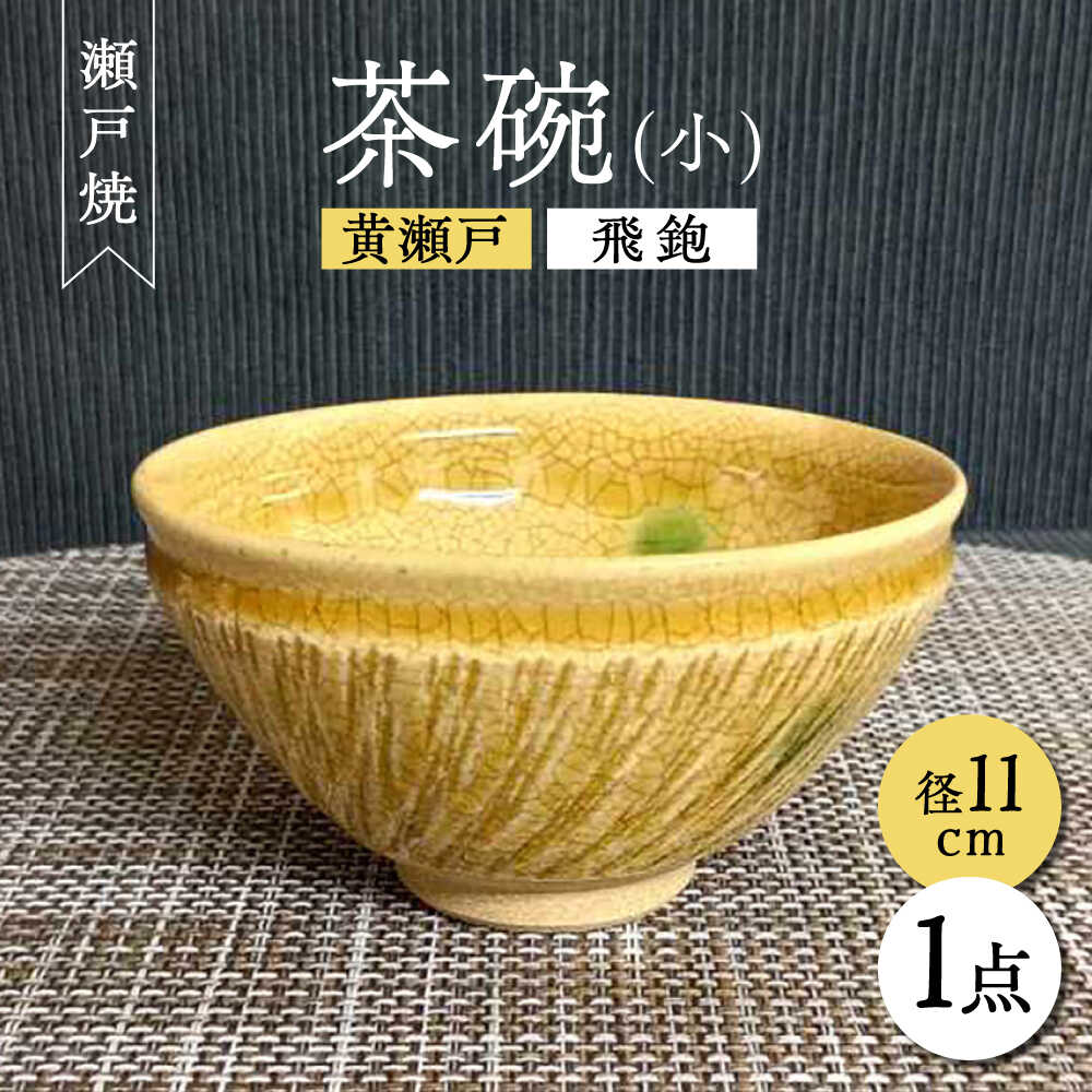 【ふるさと納税】【瀬戸焼】黄水道飛鉋茶碗(小) 【愛窯芸術社】 / 碗 茶碗 上げ米茶碗 食器 和食器 / 水道市[BBAW002]