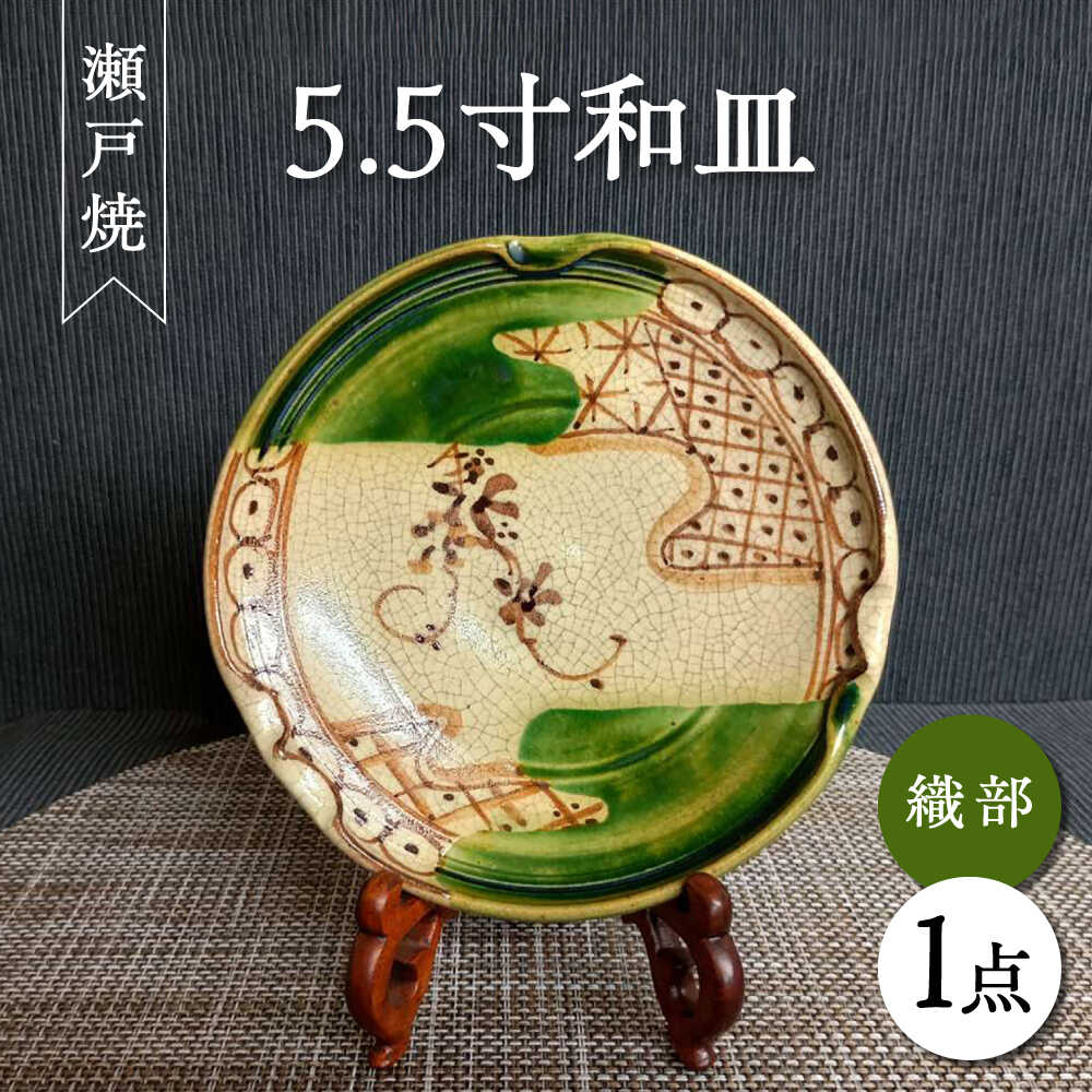 【ふるさと納税】【瀬戸焼】織部5.5寸和皿 【愛窯芸術社】/ 一皿 丸皿 皿 食器 和食器 / 海門市 [BBAW006]