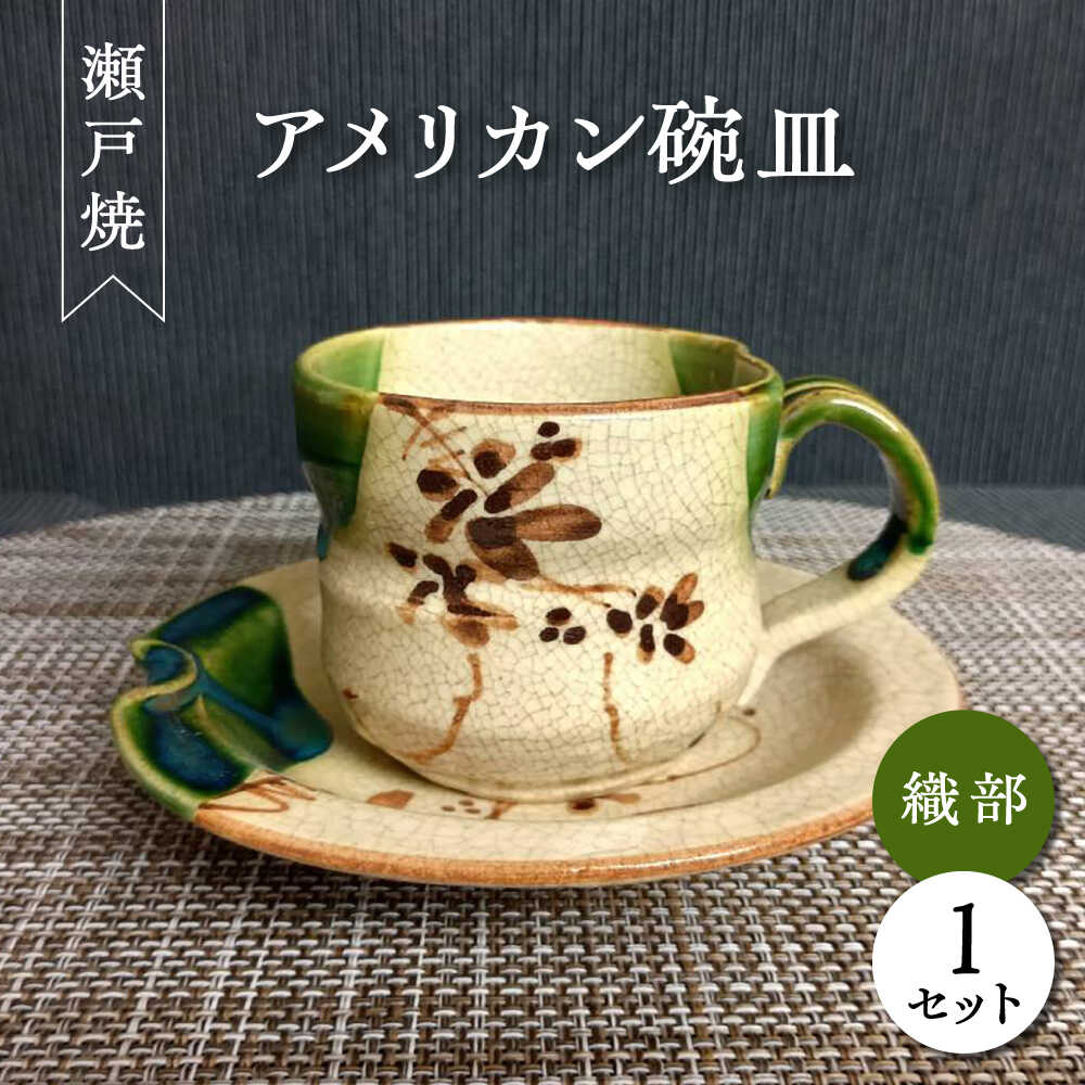 【ふるさと納税】【瀬戸焼】織部アメリカン碗皿 【愛窯芸術社】 / 優勝杯 平円盤 紅茶優勝杯 茶器 食器 和食器 / 海門市[BBAW007]