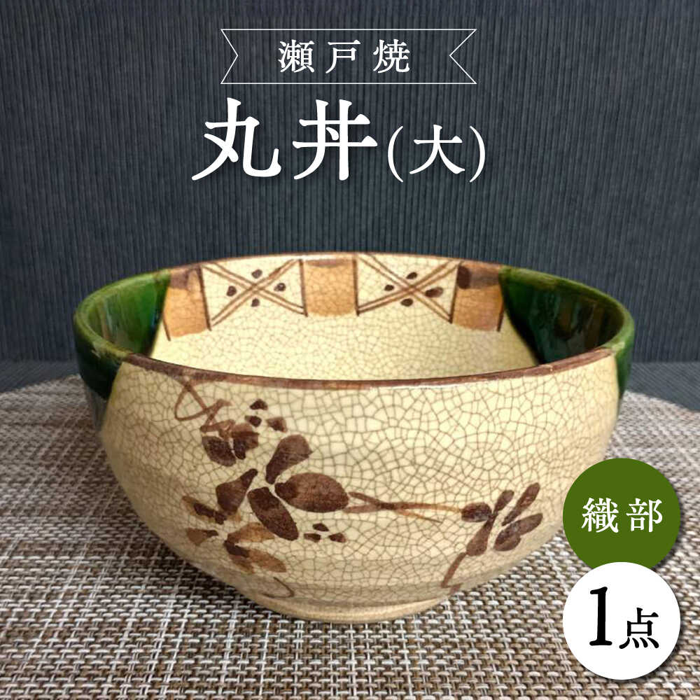 【ふるさと納税】【瀬戸焼】織部丸丼(大) 【愛窯芸術社】 / 丼 丸丼 皿 食器 和食器 / 水道市[BBAW011]