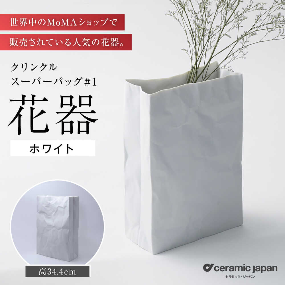 【ふるさと納税】【瀬戸焼】クリンクルスーパーバッグ#1 花器 【陶器・ジャパン】 / 花器  差し上げ物 差し上げ物 / 水道市[BBBC013]