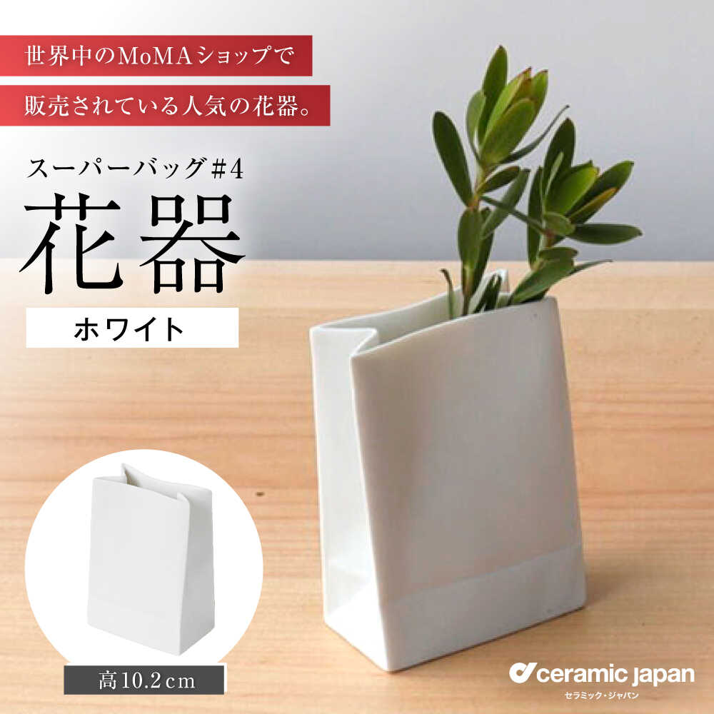【ふるさと納税】【瀬戸焼】スーパーバッグ#4 花器 白いこと 【陶芸・ジャパン】 / 花立て 室内装飾 差し上げ物 差し上げ物 / 海門市[BBBC022]