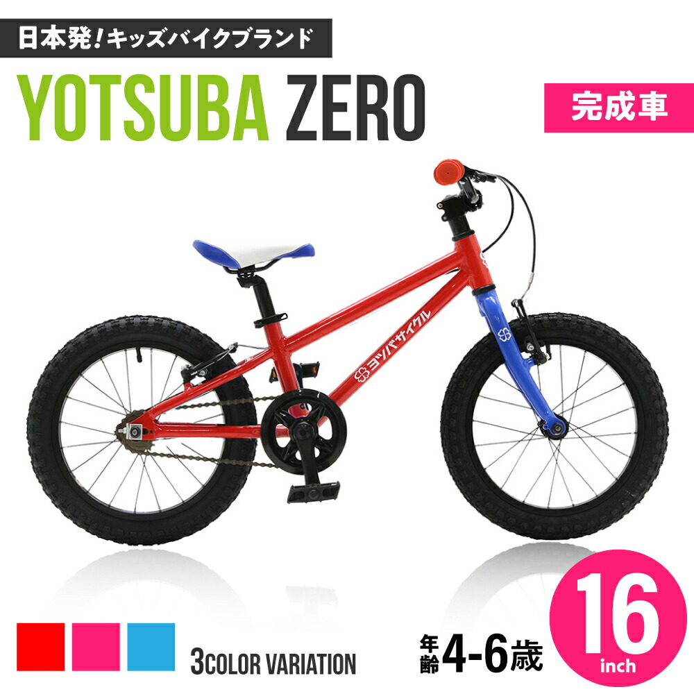 ヨツバサイクル　　２０インチ　子供用自転車 レッドとブルー Amazon | YOTSUBACYCLE(ヨツバサイクル) YOTSUBA ZERO 20 子供用