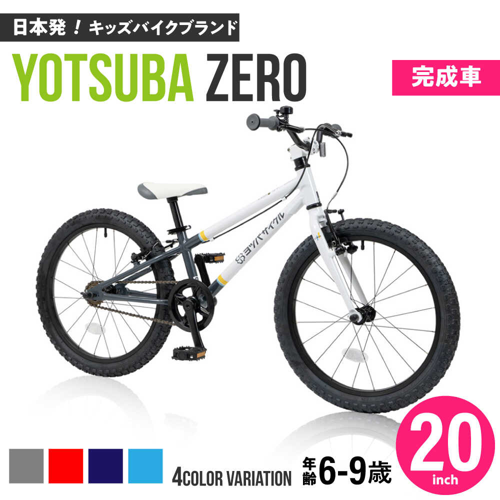 ヨツバサイクル 16インチ 子供用 自転車 16インチ ヨツバサイクル YOTSUBA Zero16/全4色