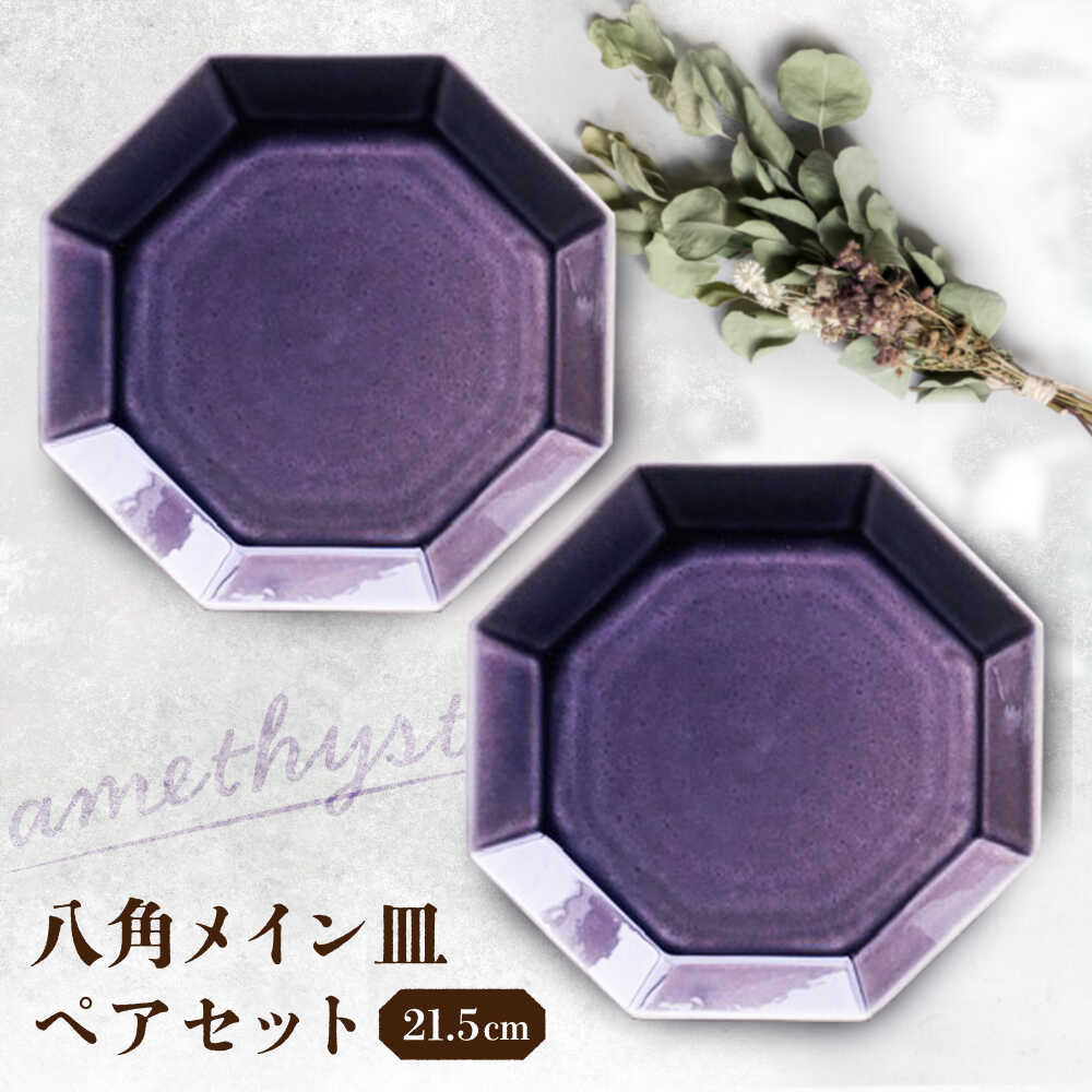 ♦期間限定♦特超劇熱レア物→陶芸→焼き物です ふるさと納税】【瀬戸焼】八角メイン皿 ペアセット アメジスト色