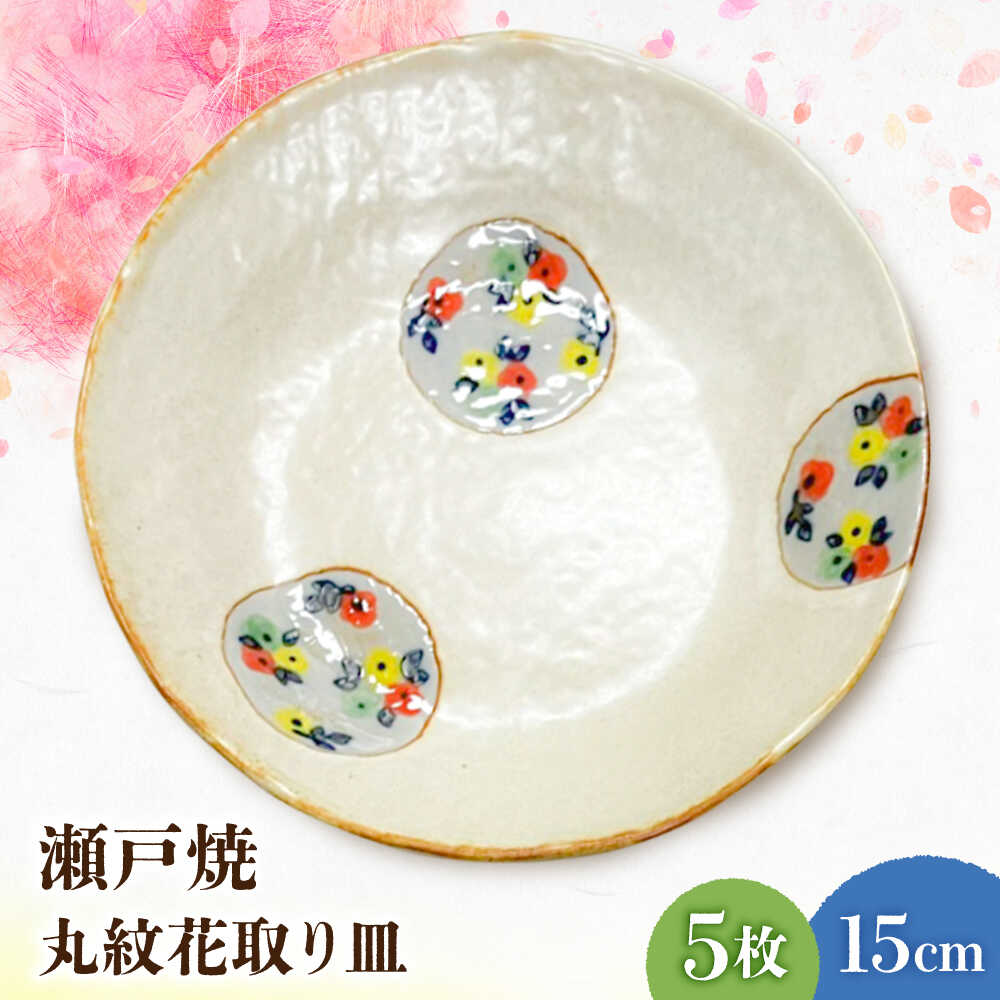 【ふるさと納税】【瀬戸焼】丸紋花 取り皿5点仕掛ける 15糎【まるたか水野会社企業】 / 食器 皿 取り皿 瀬戸もの[BBBF012]
