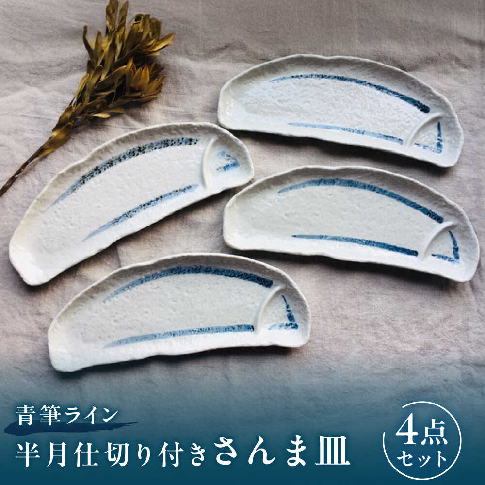 【ふるさと納税】【瀬戸焼】青筆伝達ルート 関節半月分け取り付き添い人さんま皿 4点書き割り【まるたか水野会社企業】 / 食器 皿 取り皿 瀬戸もの[BBBF014]