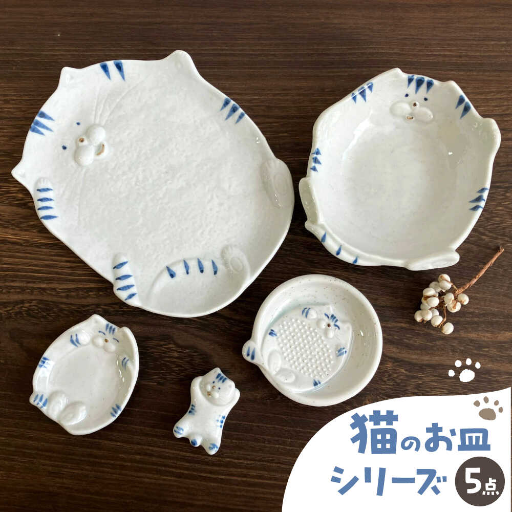 【ふるさと納税】【瀬戸焼】瀬戸焼猫の形のお皿 5点セット【株式会社まるたか水野コーポレーション】 / 皿 食器  ギフト プレゼント / 瀬戸市[BBBF017]