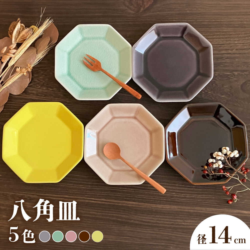 【ふるさと納税】【瀬戸焼】八角茴香皿 14糎 5色仕掛ける【株式会社まるたか水野会社企業】 / 皿 食器  差し上げ物 差し上げ物 / 海門市[BBBF022]