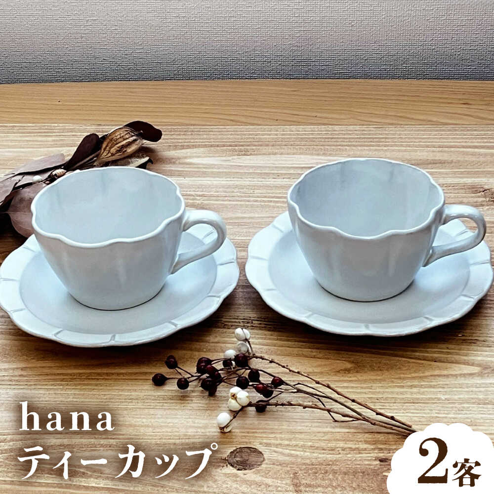 【ふるさと納税】【瀬戸焼】 hana 紅茶優勝杯 2客4点仕掛ける 【株式会社まるたか水野会社企業】 / 食器 優勝杯 平円盤 皿 / 海門市[BBBF023]