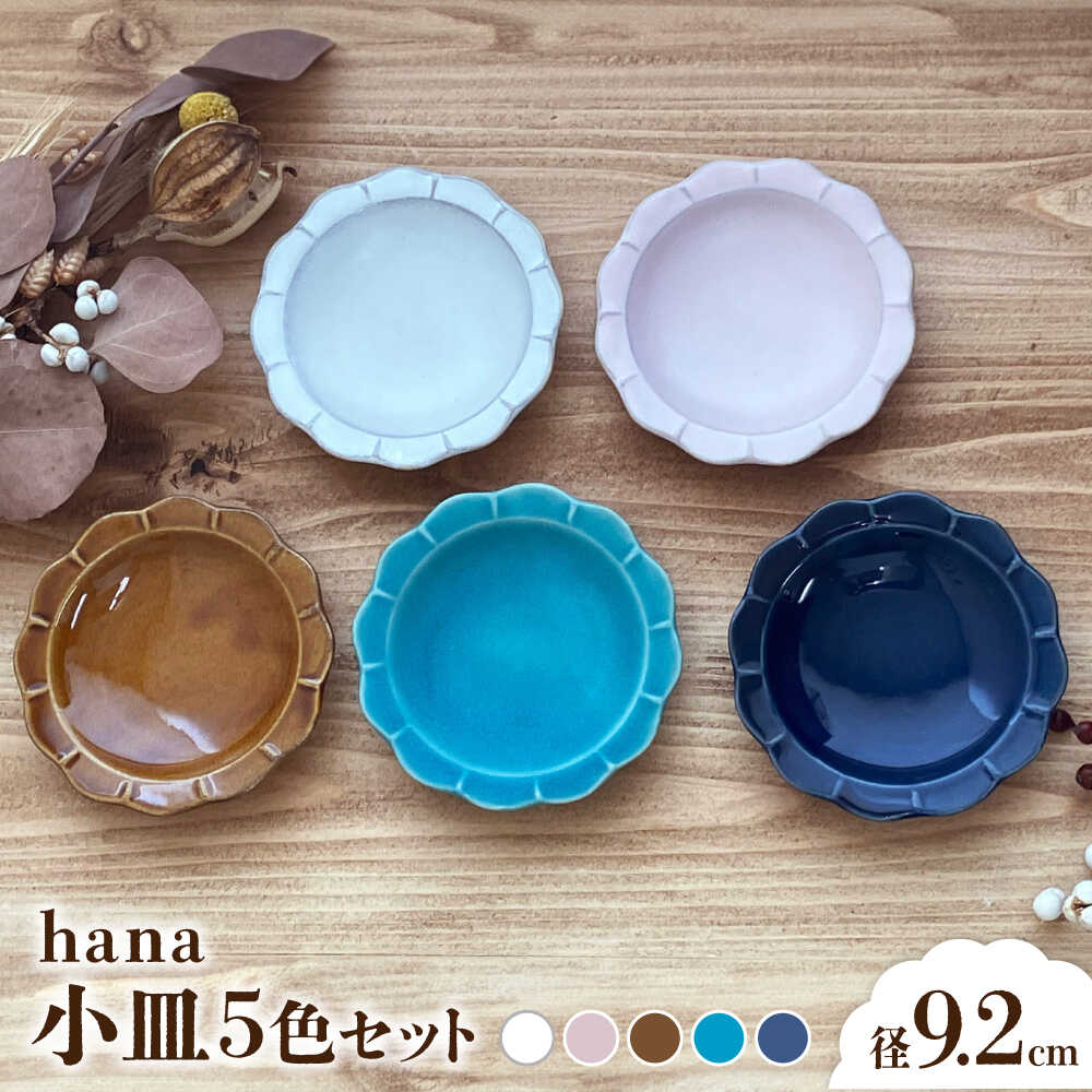 【ふるさと納税】【瀬戸焼】 hana kosara 5色セット 【株式会社まるたか水野コーポレーション】 / 食器 小皿 プレート / 瀬戸市[BBBF024]｜愛知県瀬戸市