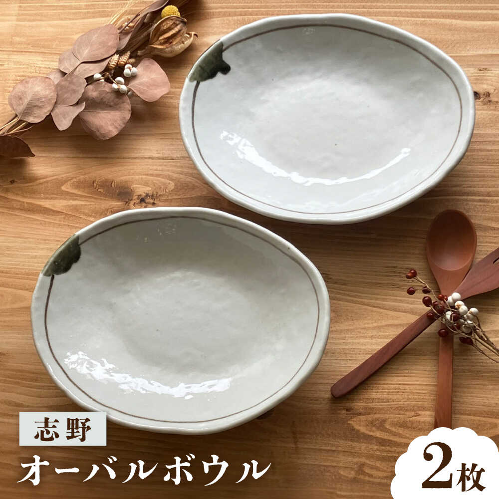 【ふるさと納税】【瀬戸焼】 志野 オーバルボウル ペアセット 【株式会社まるたか水野コーポレーション】 / 食器 楕円 カレー皿 / 瀬戸市[BBBF025]
