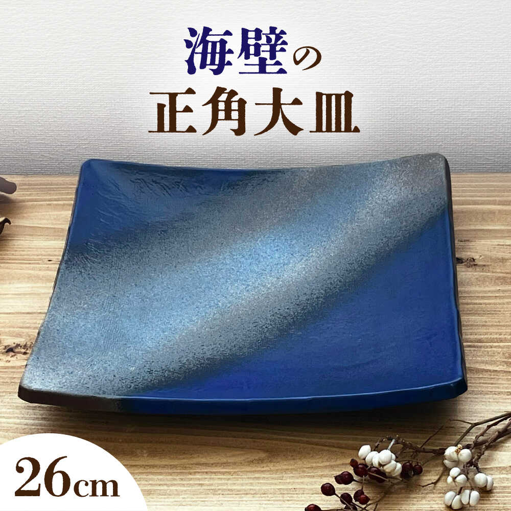 【ふるさと納税】【瀬戸焼】 海壁の正角大皿 26cm (kaiheki) 【株式会社まるたか水野コーポレーション】 / 食器 プレート 角皿 / 瀬戸市[BBBF026]
