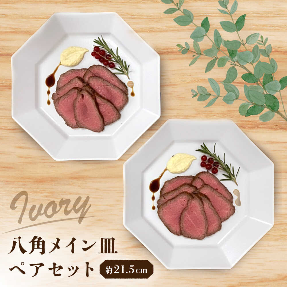 【ふるさと納税】【瀬戸焼】 八角メイン皿 ペア アイボリー 【まるたか水野コーポレーション】 / 食器 皿 プレート 陶器 / 瀬戸市[BBBF028]｜愛知県瀬戸市