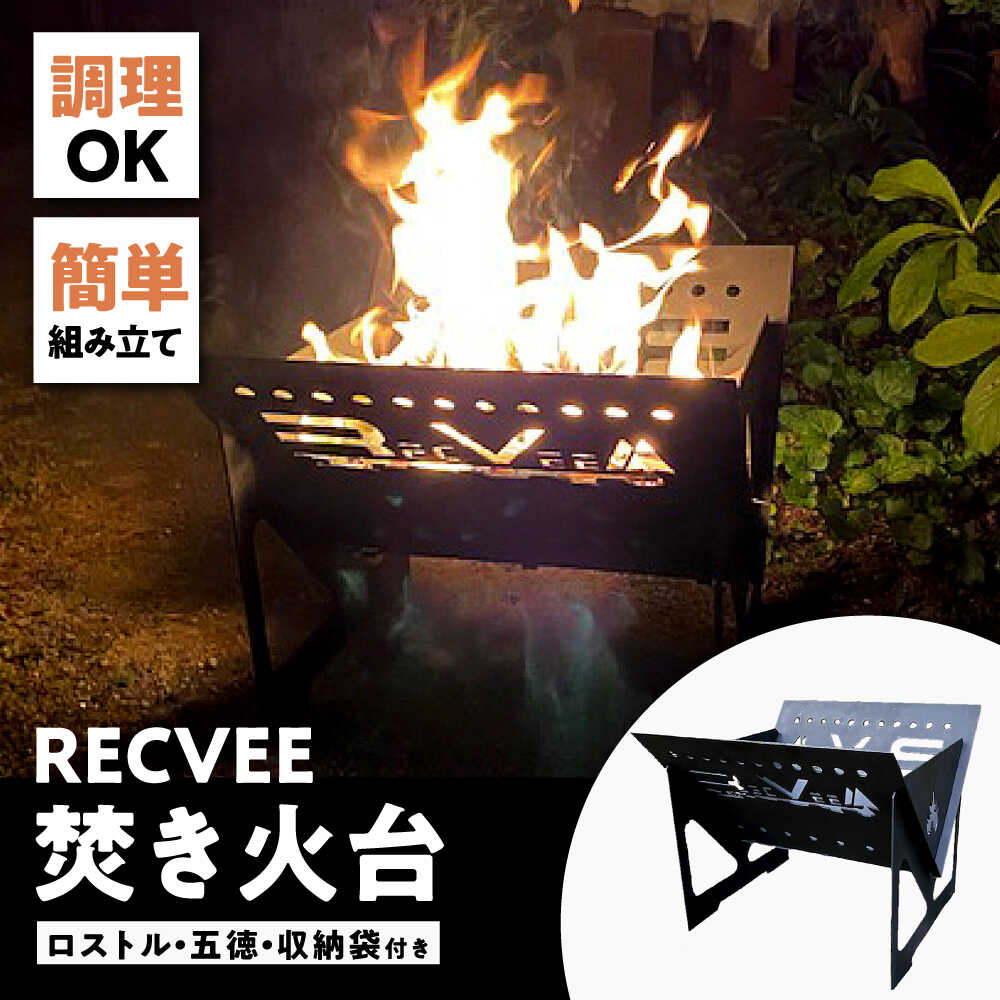 【ふるさと納税】レクビィ 事あたらしいかがり火台 / かがり火台 難民キャンプ装置 アウトドア装置 / 水道市 / 株式会社レクビィ[BBBG002]
