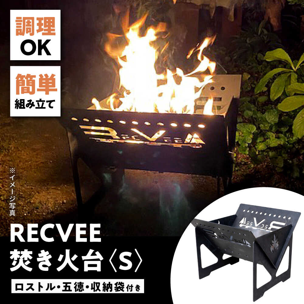 【ふるさと納税】レクビィ 事あたらしいかがり火台 S / かがり火台 難民キャンプ装置 アウトドア装置 / 水道市 / 株式会社レクビィ[BBBG003]