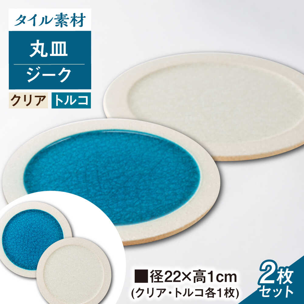 【ふるさと納税】【瀬戸焼】タイル素材の器ジーク22cm 丸皿ペアセット(クリア・トルコ)【山長陶苑】 / 焼き物 皿 ペア やきもの 食器[BBBH007]｜愛知県瀬戸市