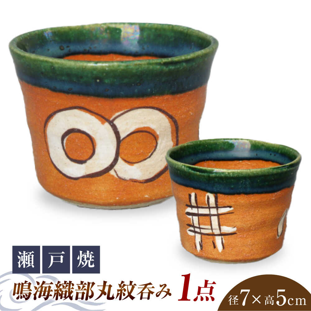 【ふるさと納税】【瀬戸焼】手造り 鳴海織部丸紋呑み【山長陶苑】 / 焼き物 やきもの 湯呑 湯飲み[BBBH020]