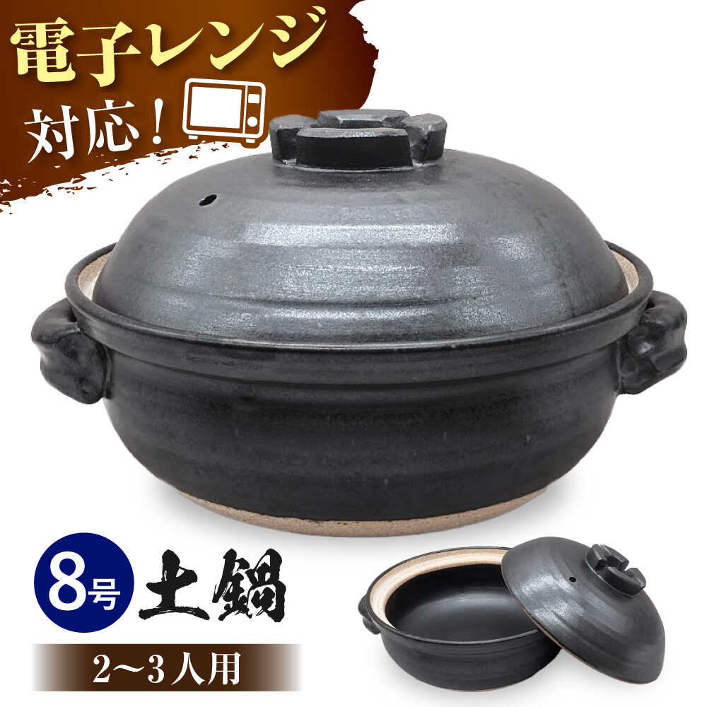 【ふるさと納税】【瀬戸焼】水道織部焼 手造り黒引っ敷き8号土鍋(十字蓋)【山長陶苑】 / 焼き物 やきもの 土鍋 鍋[BBBH029]