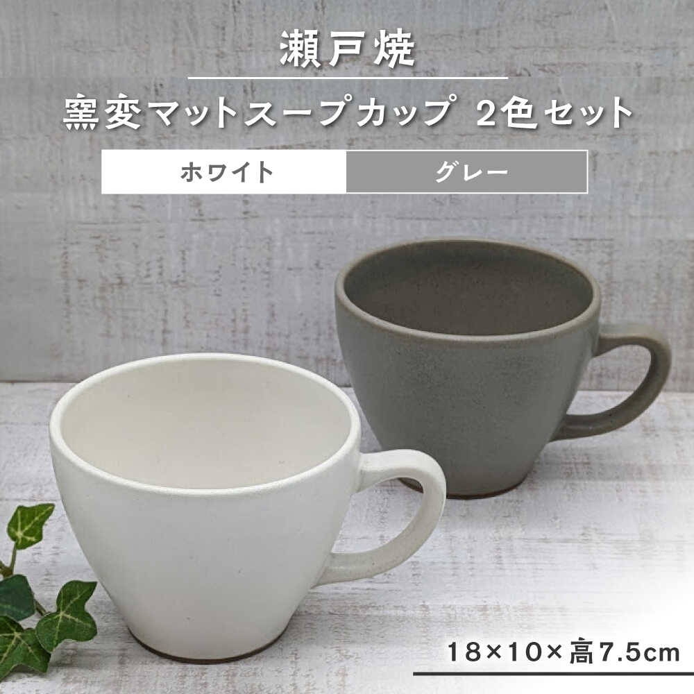 【ふるさと納税】【瀬戸焼】窯変マットスープカップ2色セット(グレー・白) 【山長陶苑】 / 瀬戸焼 スープカップ セット ペア 贈り物[BBBH033]