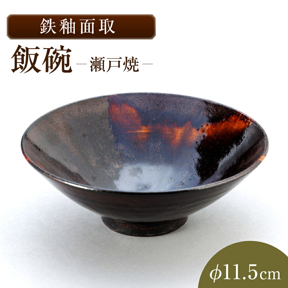 【ふるさと納税】【瀬戸焼】鉄釉面取飯碗 【山長陶苑】 / 碗 茶碗 ご飯茶碗 食器 和食器 / 瀬戸市[BBBH039]｜愛知県瀬戸市