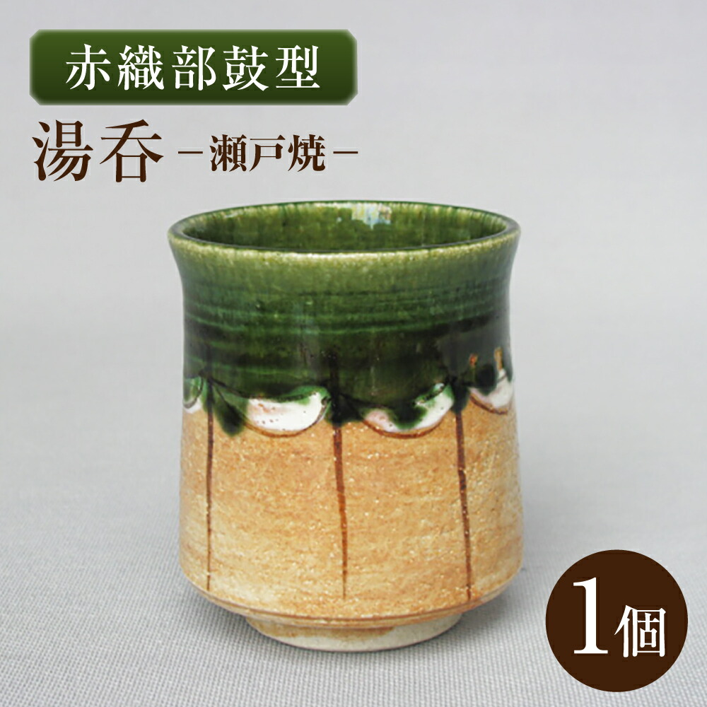 【ふるさと納税】【瀬戸焼】赤織部鼓型湯呑 【山長陶苑】 / 湯呑 湯呑み 食器 和食器 / 海門市[BBBH053]