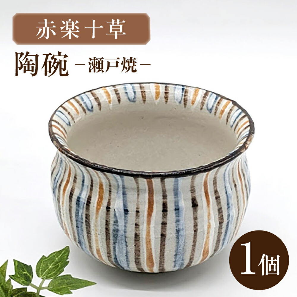【ふるさと納税】【瀬戸焼】赤楽十草陶碗 【山長陶苑】 / 碗 食器 和食器 / 水道市[BBBH056]