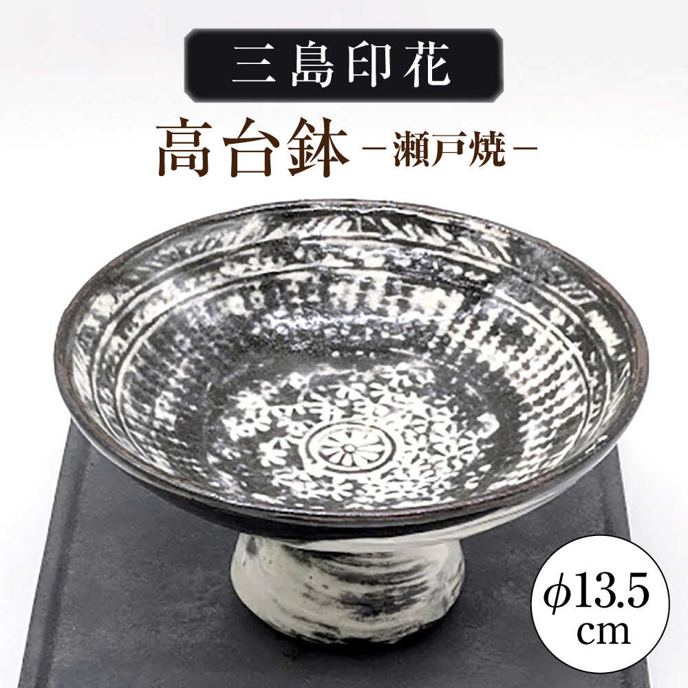 【ふるさと納税】【瀬戸焼】三島印花上昇鉢 【山長陶苑】 / 鉢 食器 和食器 / 水道市[BBBH059]