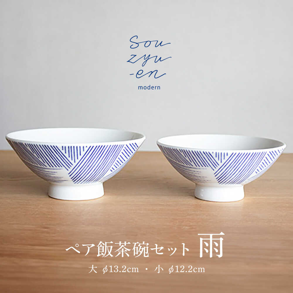 【ふるさと納税】【瀬戸焼】 雨 夫婦関係茶碗書き割り（S・M大いさ各1個）souzyu-en modern 茶碗 一緒になる祝い事 ありの実 食器 水道市 / 双寿園[BBBI001]