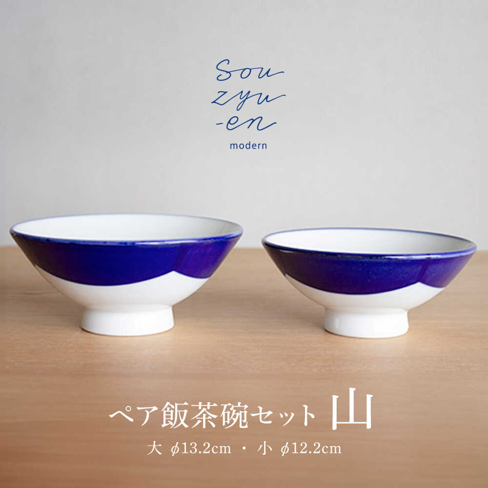 【ふるさと納税】【瀬戸焼】 山 夫婦関係茶碗書き割り（S・M大きさ各1個）souzyu-en modern 茶碗 一緒になる祝賀会 有りの実 食器 水道市 / 双寿園[BBBI002]