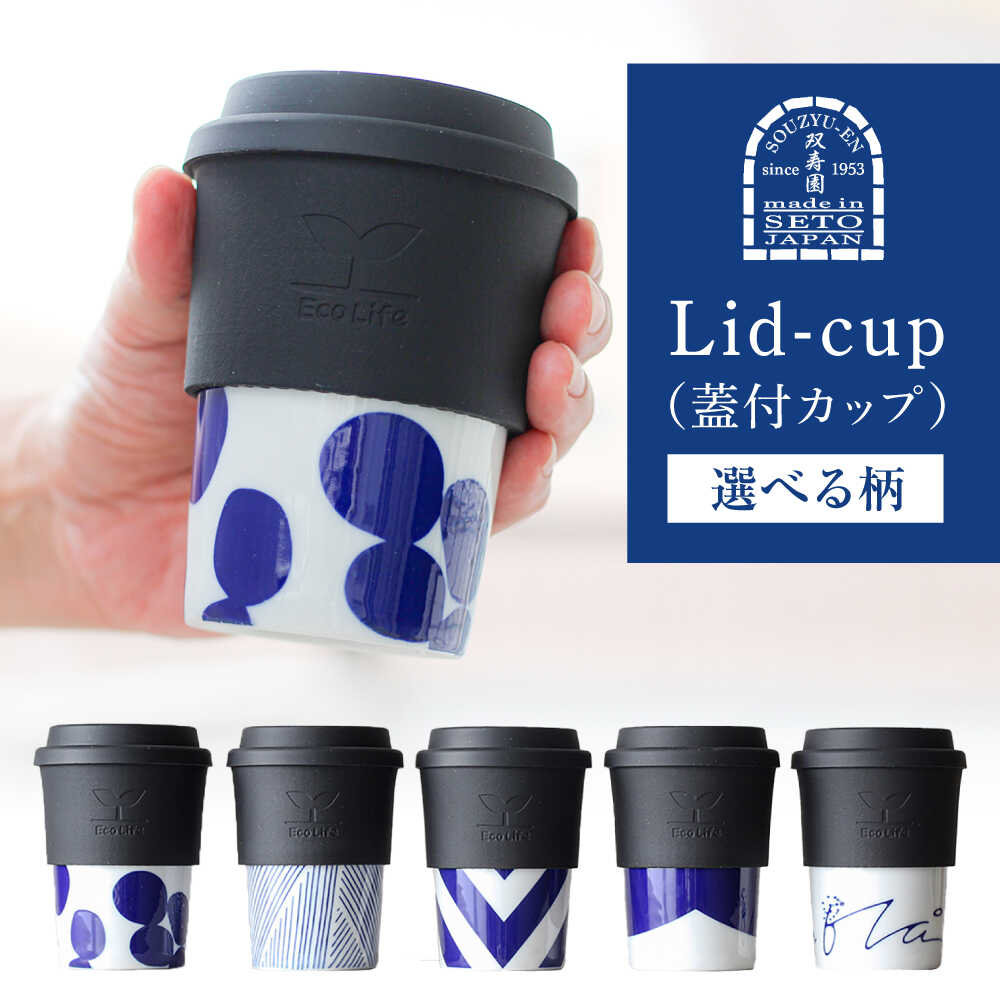 【ふるさと納税】【選べる5柄】【瀬戸焼】 Lid-cup モダンシリーズ 【双寿園】/カップ コップ 食器 / 瀬戸市[BBBI016]｜愛知県瀬戸市