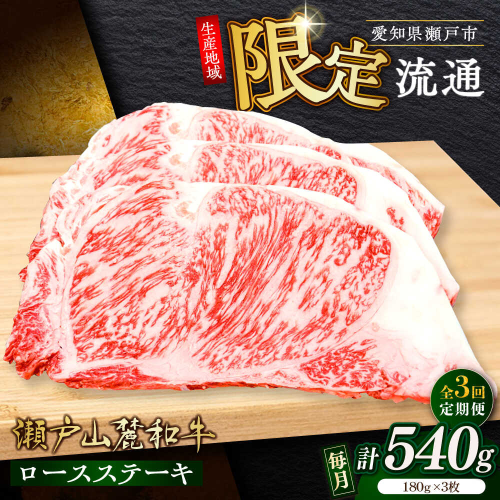 【ふるさと納税】【全3回定期便】瀬戸山麓和牛ロースステーキ用（180g&times;3枚）/ 牛肉 お肉 国産 冷凍 / 瀬戸市 / 関屋精肉店[BBBQ100]｜愛知県瀬戸市