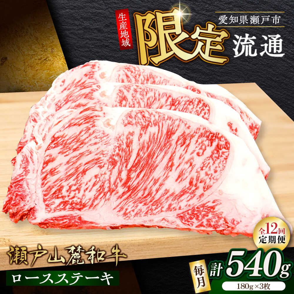 【ふるさと納税】【全12回定期便】瀬戸山麓和牛ロースステーキ用（180g&times;3枚）/ 牛肉 お肉 国産 冷凍 / 瀬戸市 / 関屋精肉店[BBBQ102]｜愛知県瀬戸市