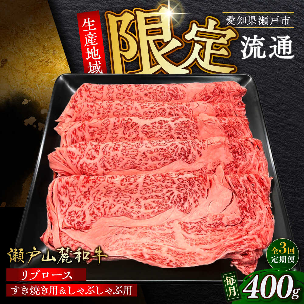 【ふるさと納税】【全3回定期便】瀬戸山麓和牛 ロース リブロース すき焼き しゃぶしゃぶ用 400g /牛肉 すきやき しゃぶしゃぶ スライス 和牛 / 瀬戸市 / 関屋精肉店[BBBQ115]｜愛知県瀬戸市