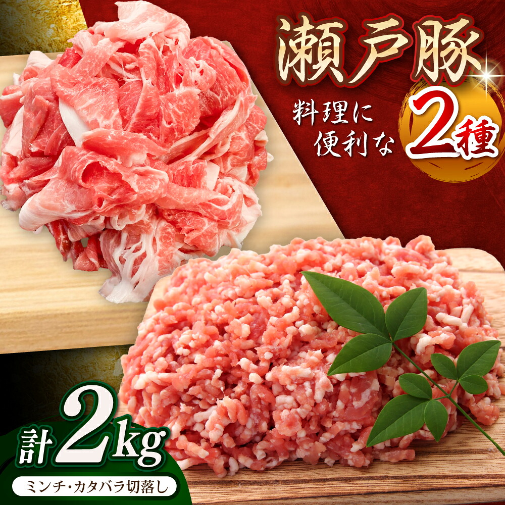 【ふるさと納税】【選べる発送月】瀬戸豚2種セット(ミンチ＋カタバラ切落し) 計2kg / 豚肉 小分け ミンチ 切り落とし / 瀬戸市 / 関屋精肉店[BBBQ151]｜愛知県瀬戸市