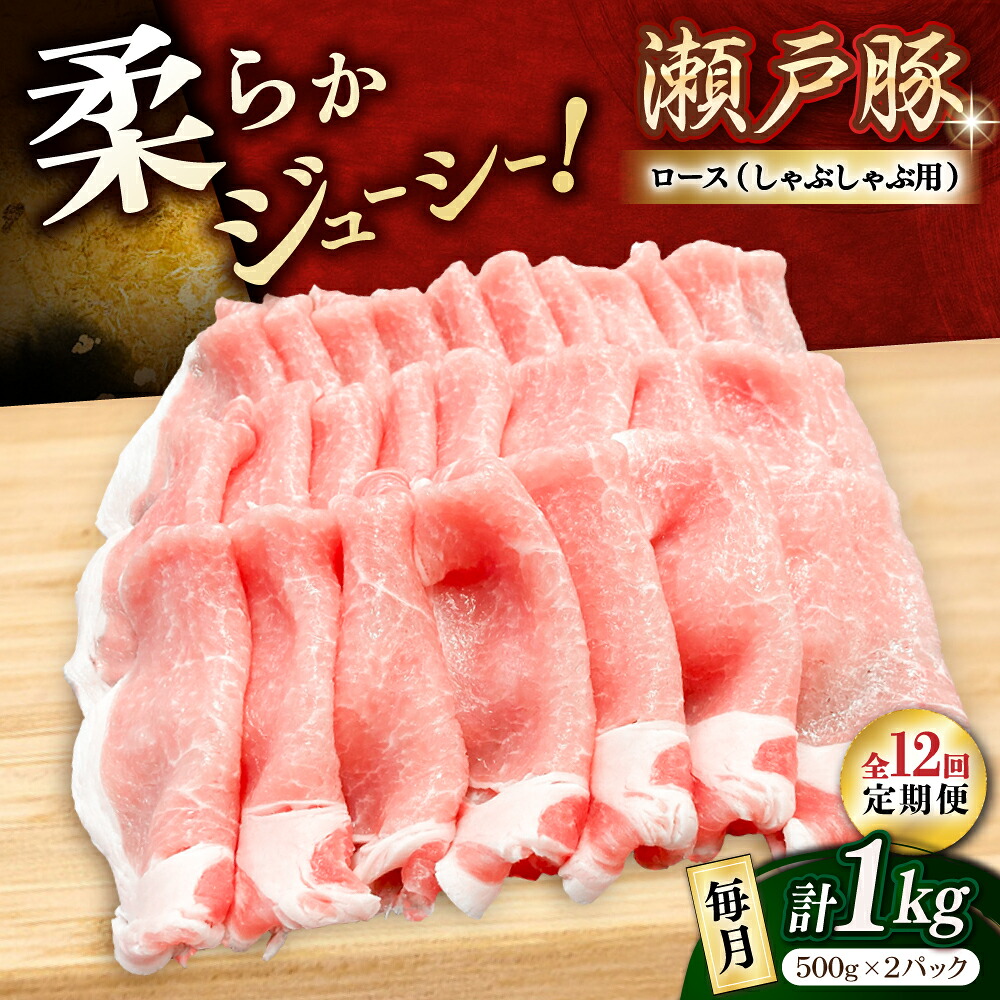 【ふるさと納税】【全12回定期便】瀬戸豚 ロースしゃぶしゃぶ用 1kg / 豚肉 小分け ロース しゃぶしゃぶ / 瀬戸市 / 関屋精肉店[BBBQ164]｜愛知県瀬戸市