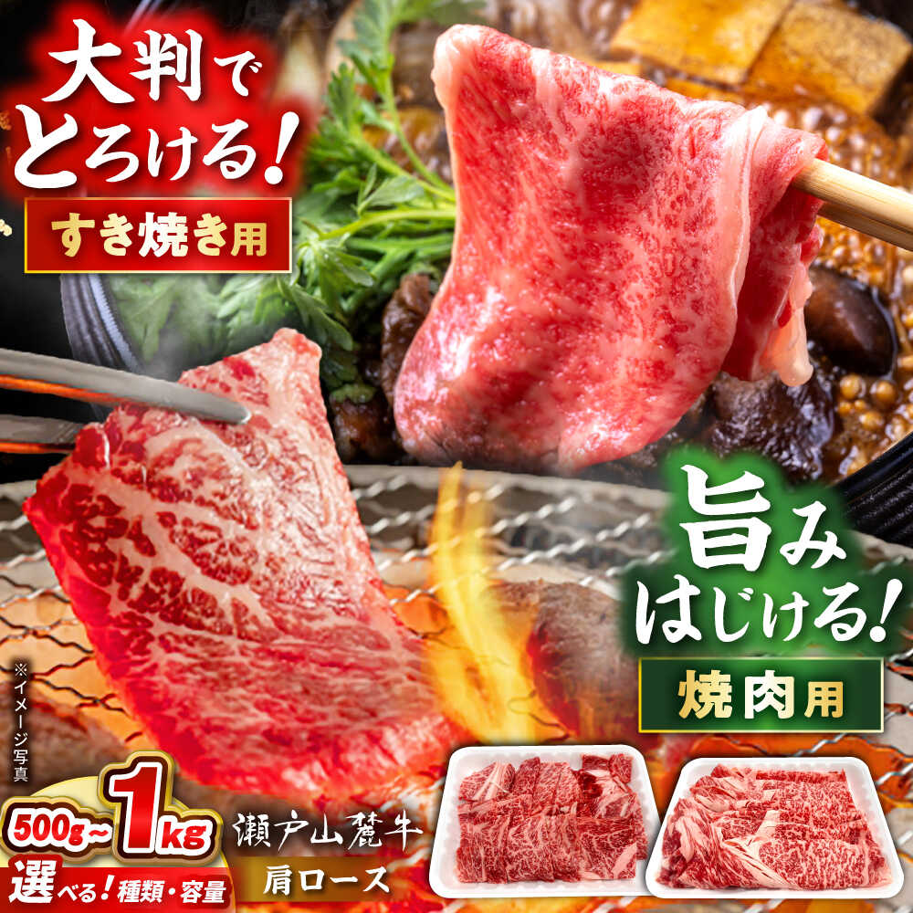 【ふるさと納税】【選べる種類・容量】瀬戸山麓牛 肩ロース / 牛肉 国産 和牛 すきやき しゃぶしゃぶ 焼肉 / 瀬戸市 / 関屋精肉店[BBBQ219]｜愛知県瀬戸市