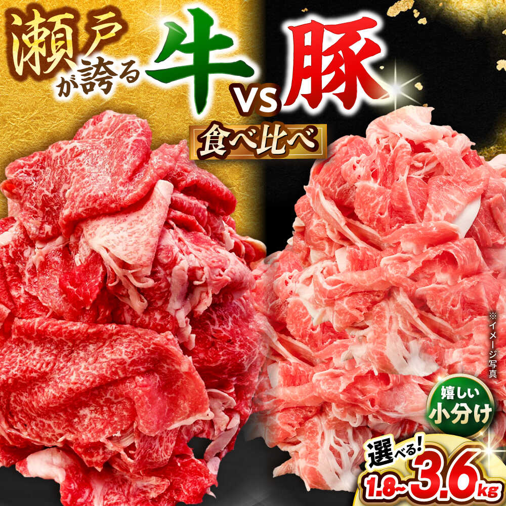 【ふるさと納税】【選べる容量】牛肉 豚肉 切り落としセット / 牛肉 豚肉 小分け 冷凍 / 瀬戸市 / 関屋精肉店[BBBQ001]｜愛知県瀬戸市