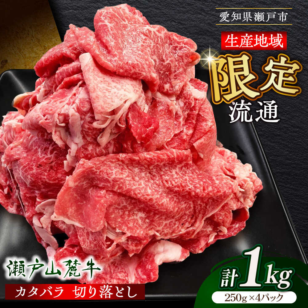 【ふるさと納税】【選べる発送月】瀬戸山麓牛 肩バラ 切り落とし 1kg（250g&times;4P）/ 牛肉 国産 冷凍 小分け / 瀬戸市 / 関屋精肉店[BBBQ025]｜愛知県瀬戸市