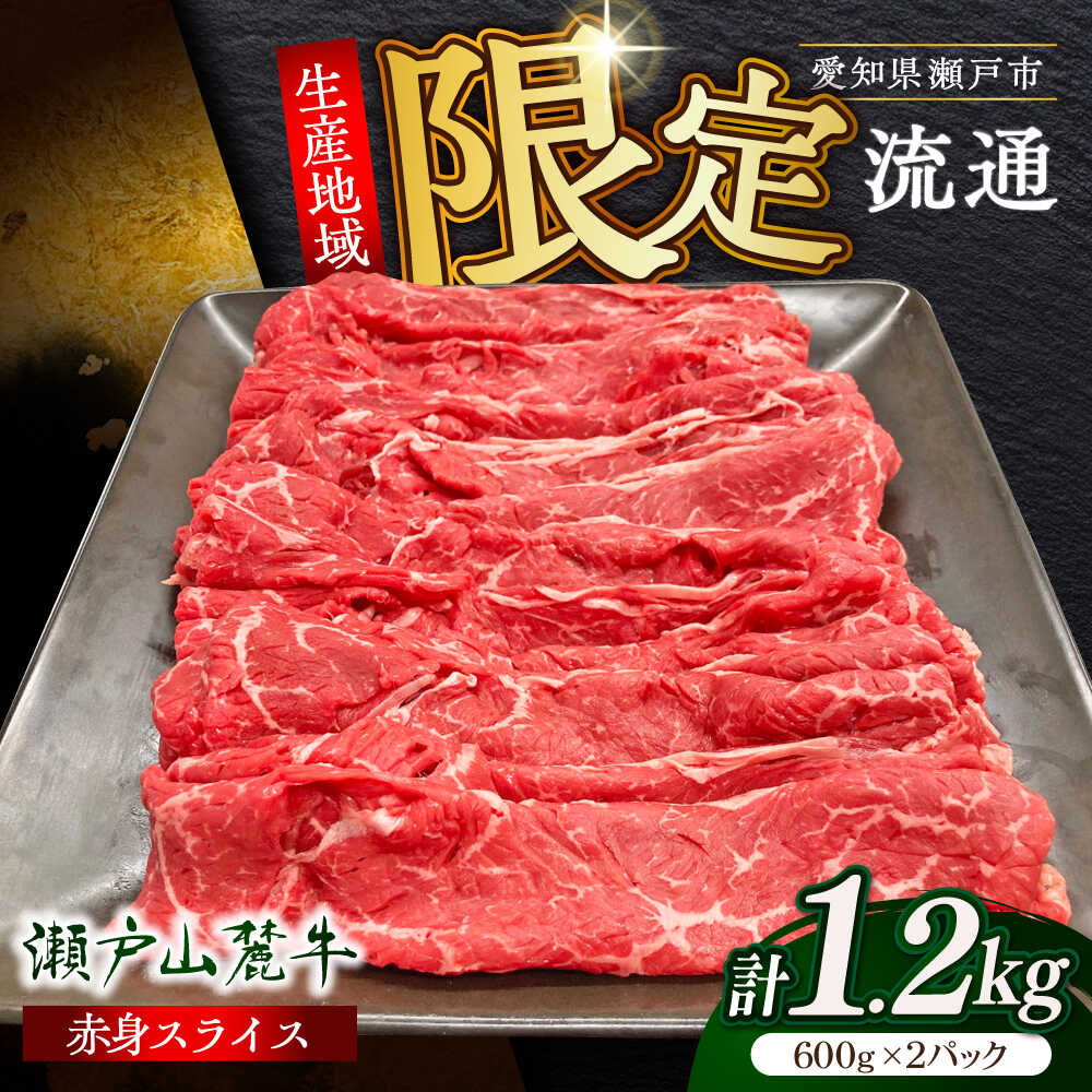【ふるさと納税】瀬戸山麓牛赤身スライス1.2kg（600g&times;2P）/ 牛肉 お肉 国産 冷凍 / 瀬戸市 / 関屋精肉店[BBBQ032]｜愛知県瀬戸市