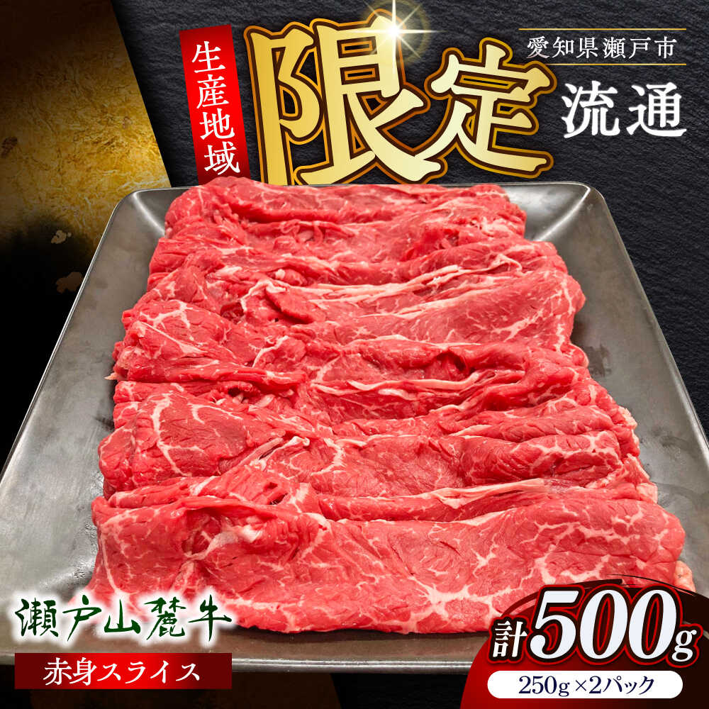 【ふるさと納税】瀬戸山麓牛赤身スライス500g（250g&times;2P）/ 牛肉 お肉 国産 冷凍 / 瀬戸市 / 関屋精肉店[BBBQ033]｜愛知県瀬戸市